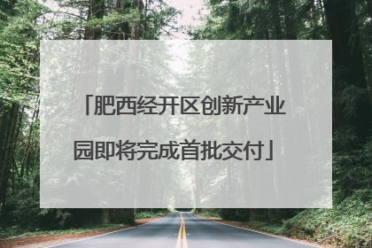 肥西经开区创新产业园即将完成首批交付