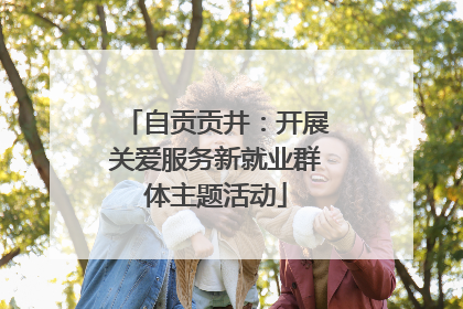 自贡贡井：开展关爱服务新就业群体主题活动