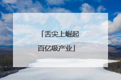 舌尖上崛起百亿级产业