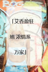 艾香盈驻地 浓情系万家