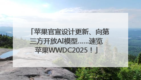 苹果官宣设计更新、向第三方开放AI模型……速览苹果WWDC2025！