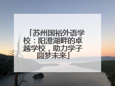 苏州国裕外语学校：阳澄湖畔的卓越学校，助力学子圆梦未来