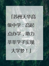 苏州天华高级中学：高起点办学，助力莘莘学子实现大学梦！