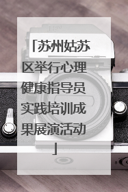 苏州姑苏区举行心理健康指导员实践培训成果展演活动