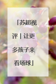 苏超视评︱让更多孩子来看场球