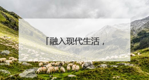 融入现代生活，非遗“郑”青春