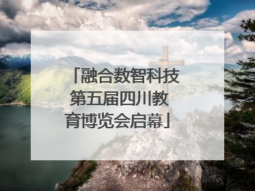 融合数智科技 第五届四川教育博览会启幕