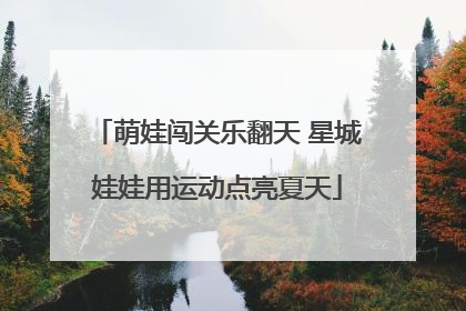萌娃闯关乐翻天 星城娃娃用运动点亮夏天