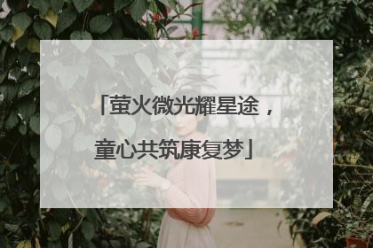 萤火微光耀星途，童心共筑康复梦