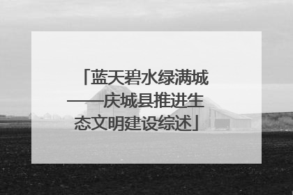 蓝天碧水绿满城——庆城县推进生态文明建设综述