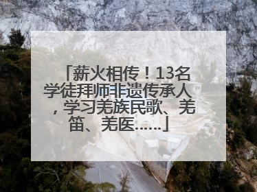 薪火相传！13名学徒拜师非遗传承人，学习羌族民歌、羌笛、羌医……