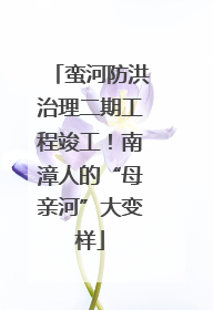 蛮河防洪治理二期工程竣工！南漳人的“母亲河”大变样