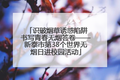 识破烟草诱惑陷阱 书写青春无烟答卷——新泰市第38个世界无烟日进校园活动