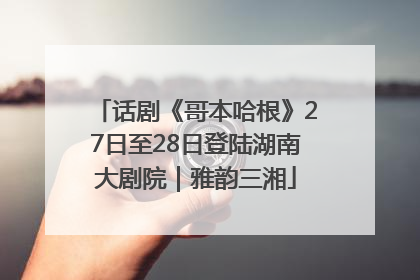 话剧《哥本哈根》27日至28日登陆湖南大剧院｜雅韵三湘