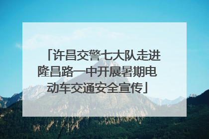 许昌交警七大队走进隆昌路一中开展暑期电动车交通安全宣传
