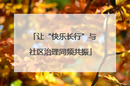让“快乐长行”与社区治理同频共振