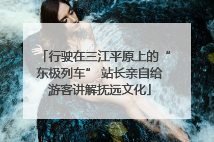 行驶在三江平原上的“东极列车” 站长亲自给游客讲解抚远文化