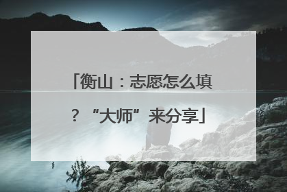 衡山：志愿怎么填？“大师”来分享