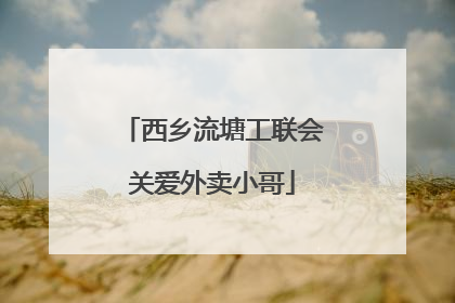 西乡流塘工联会关爱外卖小哥