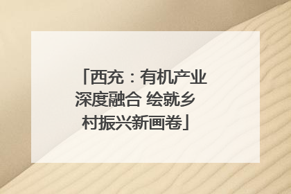 西充：有机产业深度融合 绘就乡村振兴新画卷