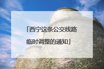 西宁这条公交线路临时调整的通知
