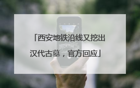 西安地铁沿线又挖出汉代古墓，官方回应