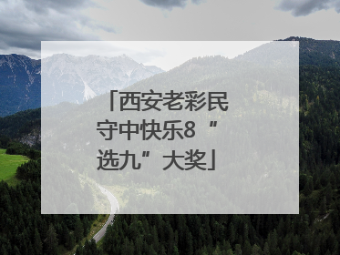 西安老彩民守中快乐8“选九”大奖