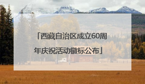 西藏自治区成立60周年庆祝活动徽标公布