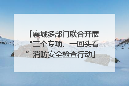 襄城多部门联合开展“三个专项、一回头看”消防安全检查行动
