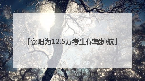 襄阳为12.5万考生保驾护航