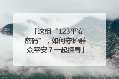 这组“123平安密码”，如何守护群众平安？一起探寻