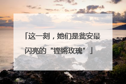 这一刻，她们是瓮安最闪亮的“铿锵玫瑰”
