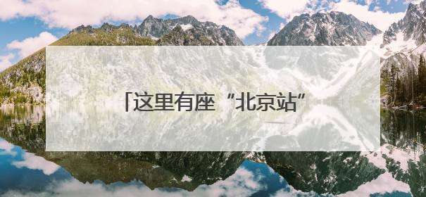 这里有座“北京站”！全国独有的小火车，第六代车型开跑