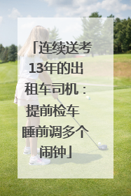 连续送考13年的出租车司机：提前检车 睡前调多个闹钟