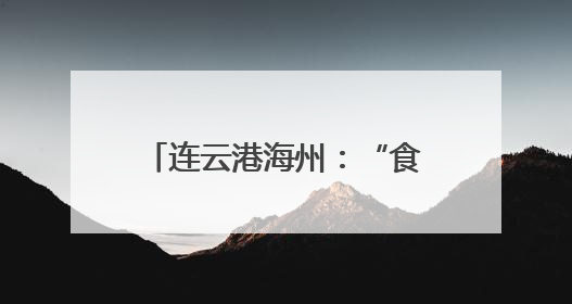 连云港海州：“食”刻守护 让舌尖上的烟火更安心