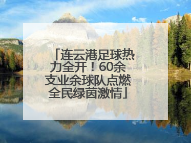 连云港足球热力全开！60余支业余球队点燃全民绿茵激情
