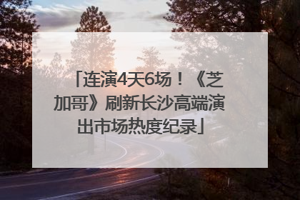 连演4天6场！《芝加哥》刷新长沙高端演出市场热度纪录