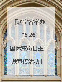 辽宁省举办“6·26”国际禁毒日主题宣传活动