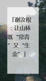 谢汝根：让山林既“常青”又“生金”