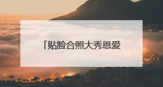 贴脸合照大秀恩爱！杜海涛为36岁沈梦辰甜蜜庆生：歌手女主持生日快乐