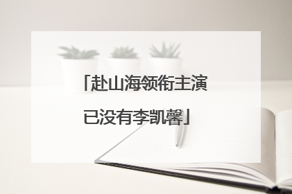 赴山海领衔主演已没有李凯馨