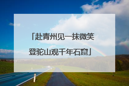 赴青州见一抹微笑 登驼山观千年石窟