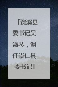 资溪县委书记吴淑琴，调任崇仁县委书记