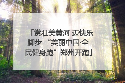 赏壮美黄河 迈快乐脚步 “美丽中国·全民健身跑”郑州开跑