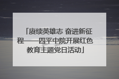 赓续英雄志 奋进新征程——四平中院开展红色教育主题党日活动