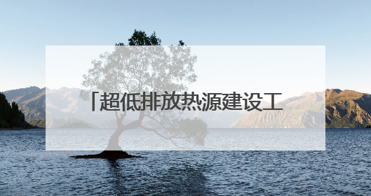 超低排放热源建设工程在鄂尔多斯开工