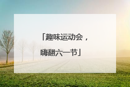 趣味运动会，嗨翻六一节