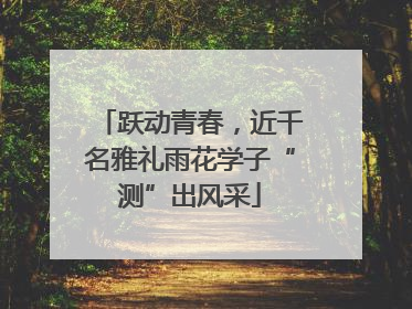 跃动青春，近千名雅礼雨花学子“测”出风采