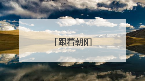 跟着朝阳追音浪！