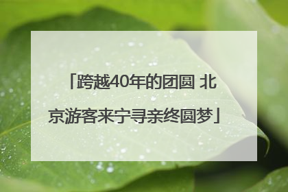 跨越40年的团圆 北京游客来宁寻亲终圆梦